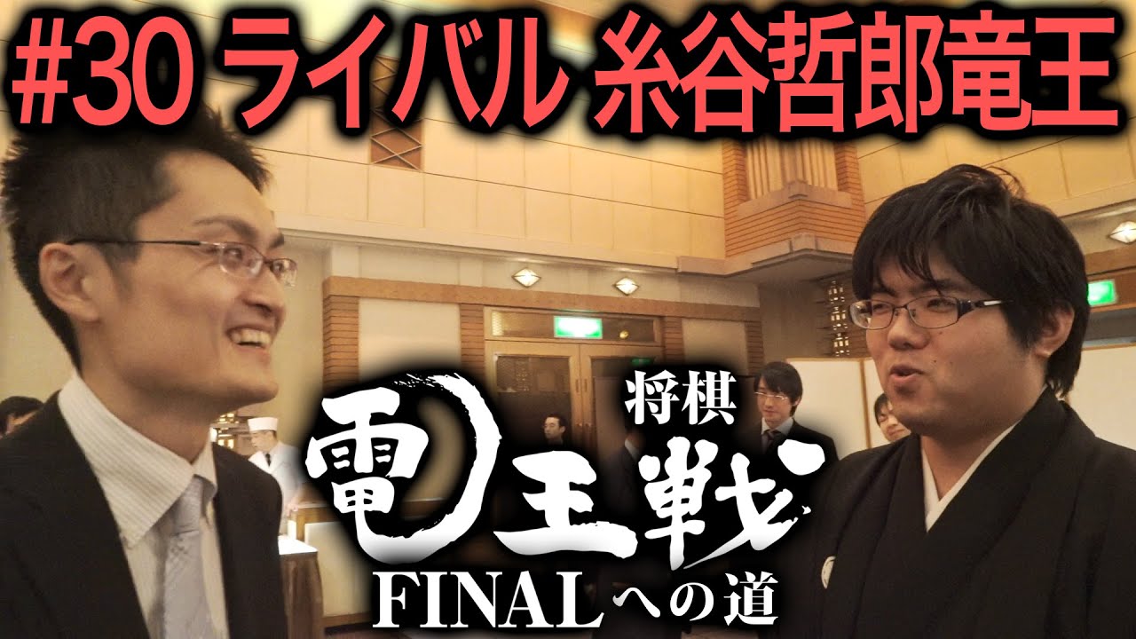 【電王戦FINALへの道】 #30 稲葉陽のライバル・糸谷哲郎竜王