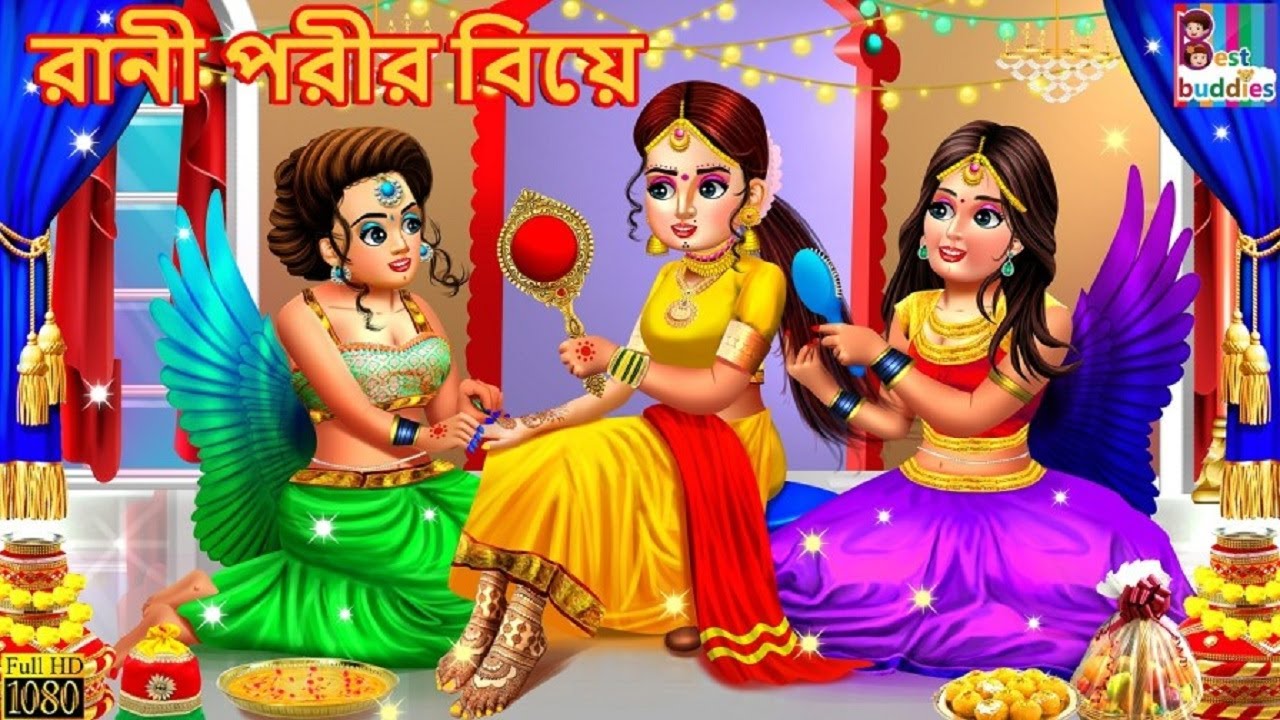 Rani Parir Biye | রানী পরীর বিয়ে | Bangla Stories | Bangla Moral Stories | Bangla Golpo | Golpo