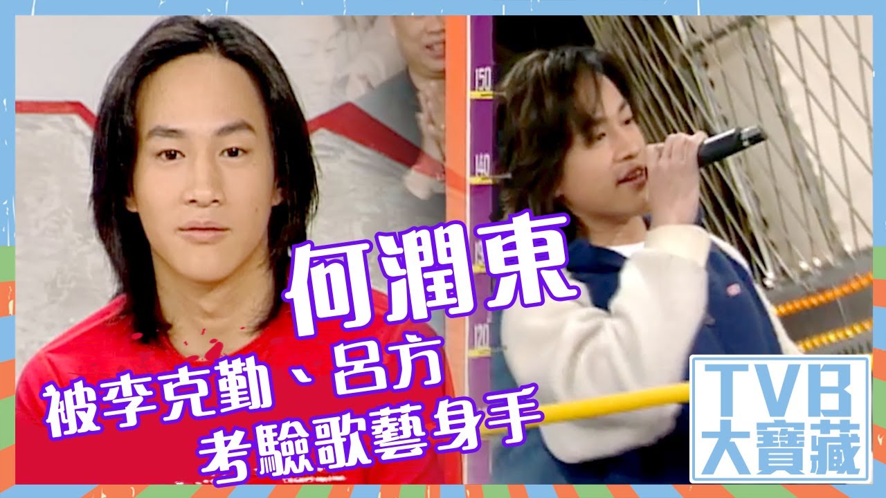 TVB大寶藏｜何潤東｜被李克勤、呂方考驗歌藝身手