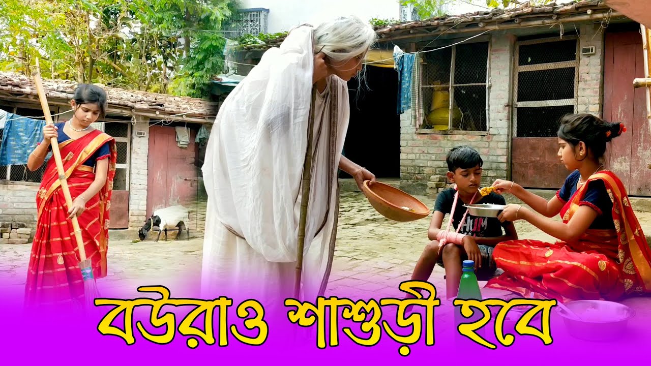বউমারাও শাশুড়ি হবে || Bou Marao Shashurir Habe || বাংলা জুনিয়র নাটক
