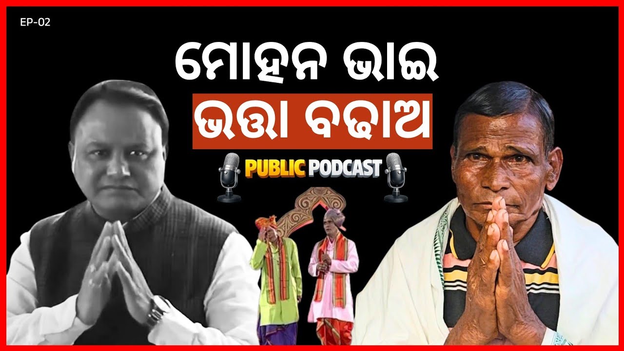 ମୋହନ ଭାଇ ଭତ୍ତା ବଢାଅ । ମୁଁ ବୀରବର କହୁଛି । Public Podcast । The The Politics Odia Odia