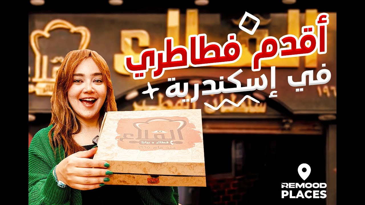 جربنا  اقدم و احلي فطير في إسكندرية  - فطاطري القلاع😋