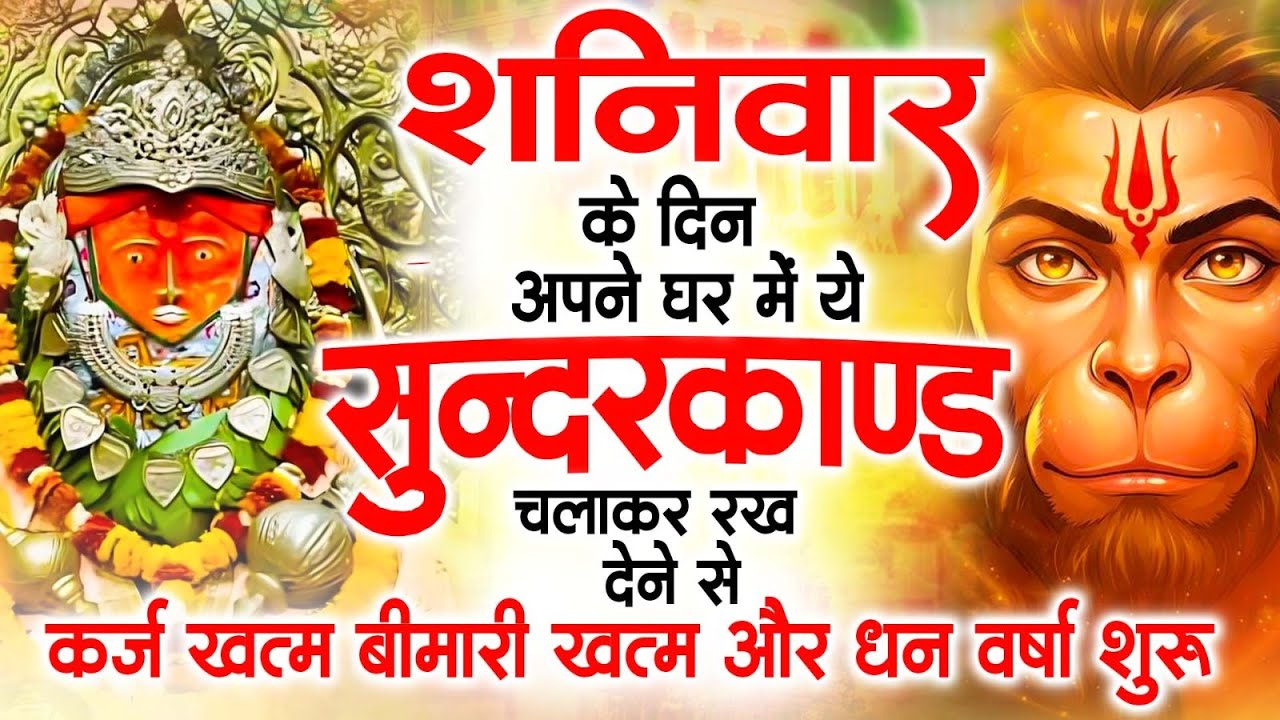 3शनिवार के दिन जरूर अपने घर में ये सुंदरकांड चलाकर रख देना कर्ज ,बीमारी खत्म और धन वर्षा शुरू