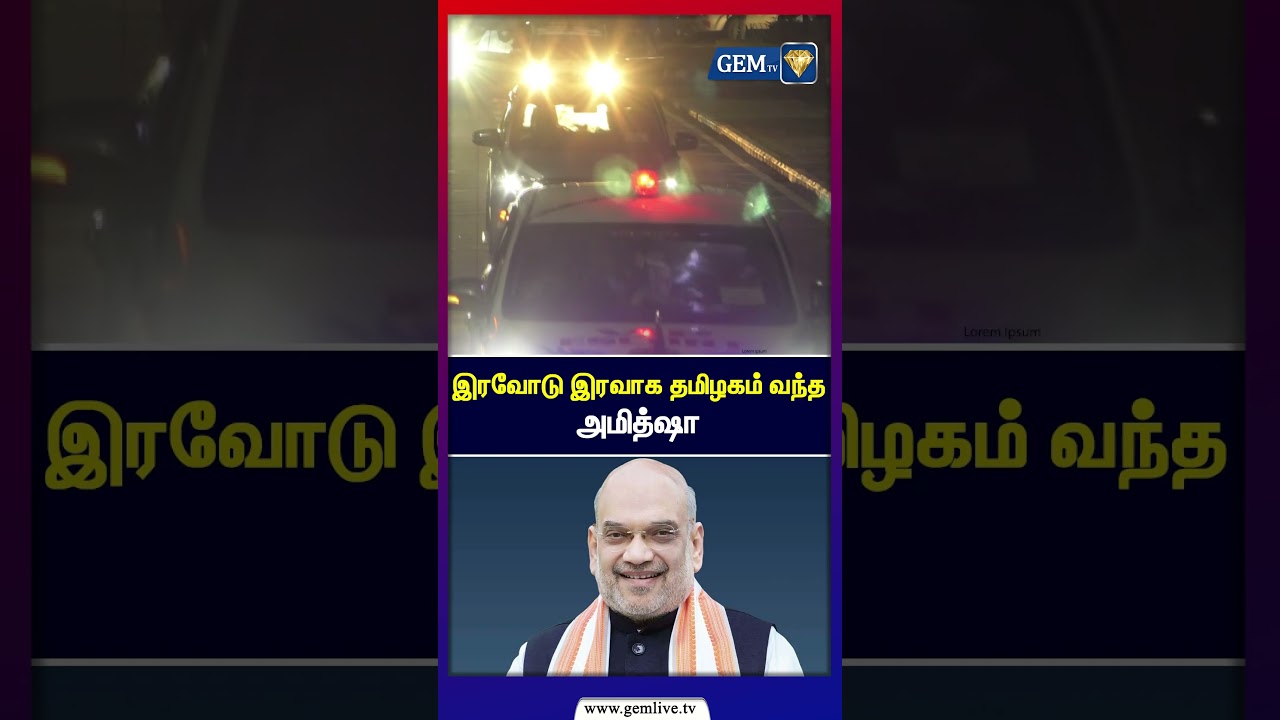 இரவோடு இரவாக தமிழகம் வந்த அமித்ஷா | Amit Shah | Bjp Leader | NDA Alliance | Meeting | Election2026