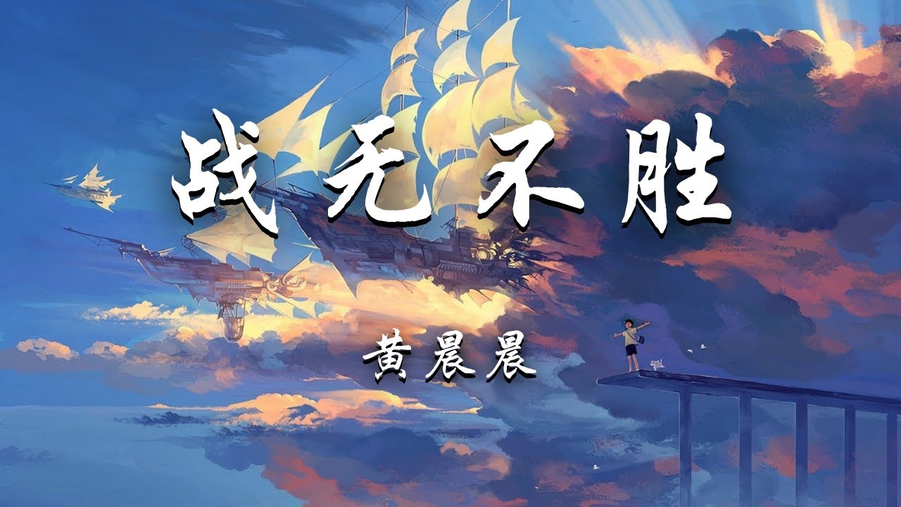 黄晨晨 - 战无不胜 『往前冲穿越过世界的巅峰，我们大获全胜。』【动态歌词】抖音