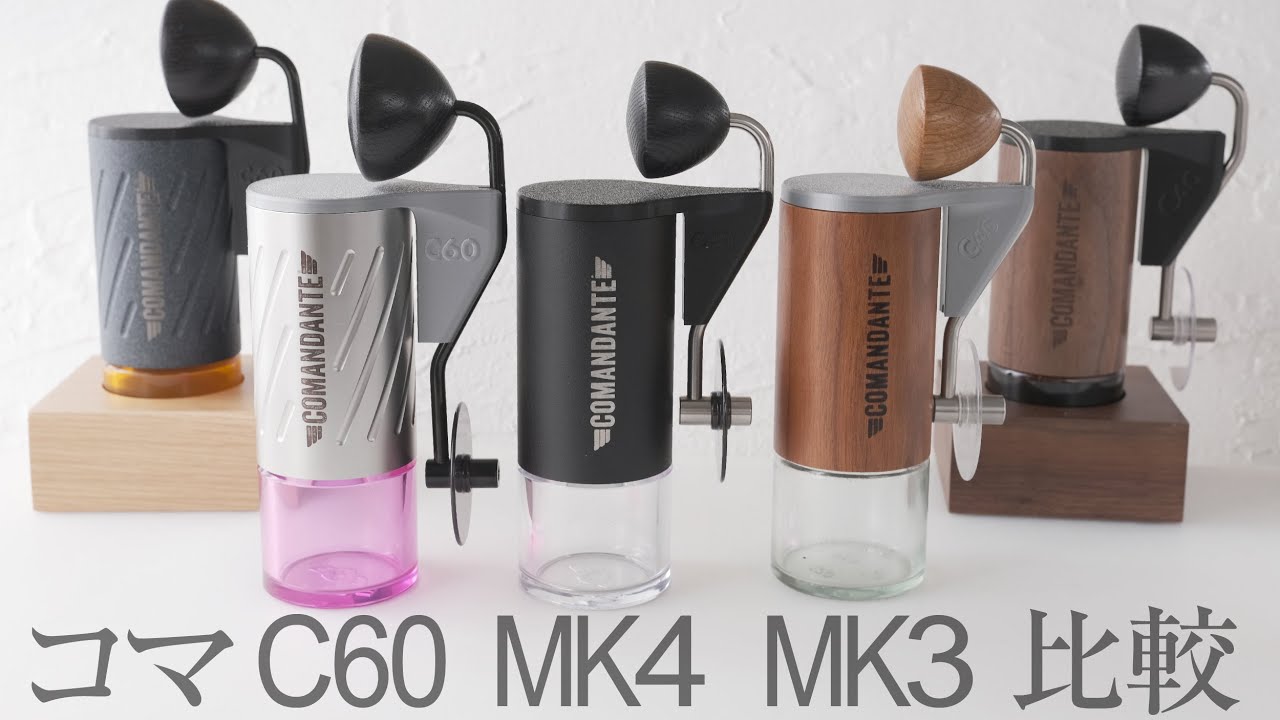 コマンダンテC60、C40MK4、MK3比較！どれがいいの？