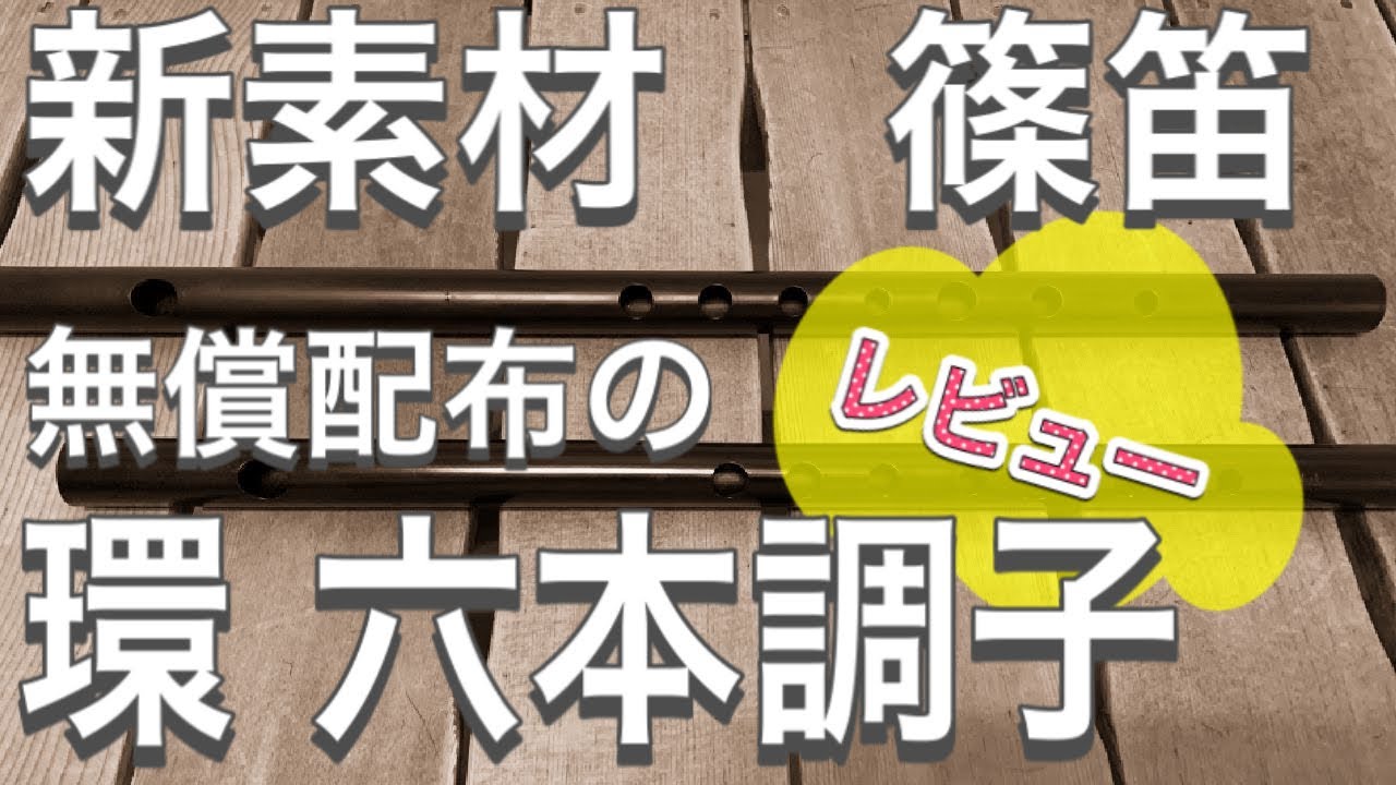 【篠笛】「環　六本調子」レビュー【新素材】