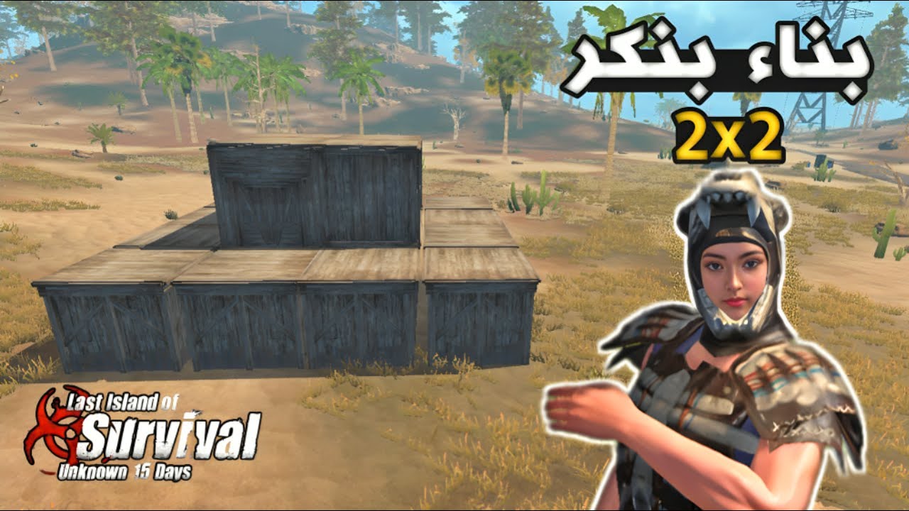 راست موبايل | بناء اقوى بنكر|  Last Island of Survival Bankr 2x2