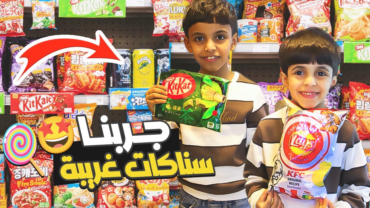 جربنا سناكات مستوردة 😋🍭  ! | مسار فاميلي