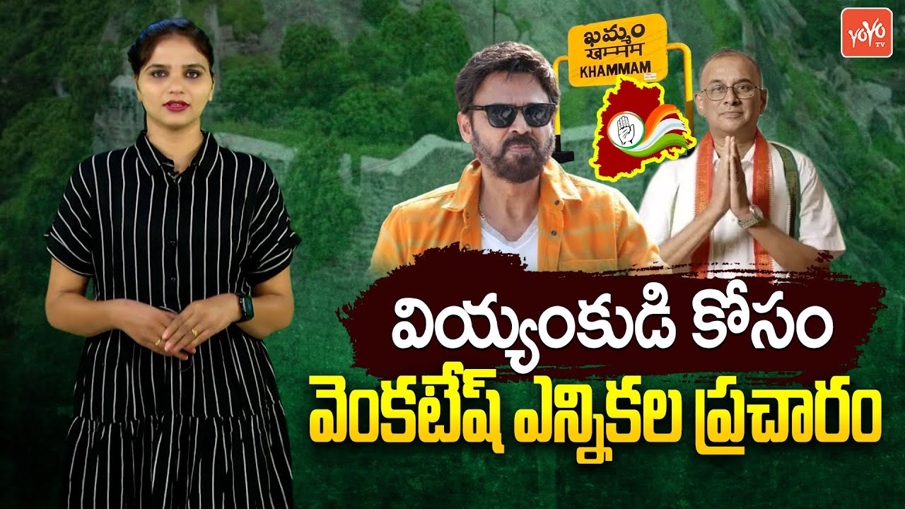 Venkatesh Election Campaign For Raghu Raghuram Reddy | Khammam MP Candidate | Congress | YOYOTV