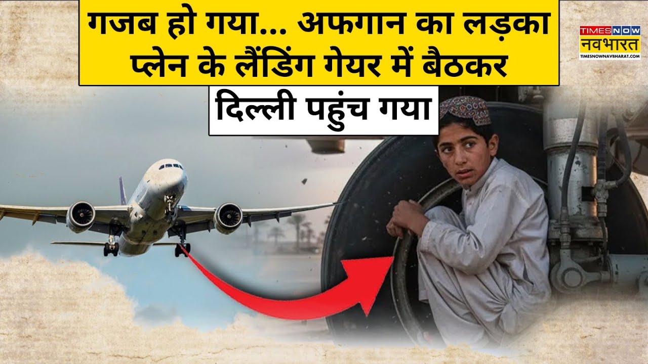 Afghan Teen Story: Kabul में सबको को चकमा देकर Afghanistan का Delhi कैसे पहुंचा? |World News