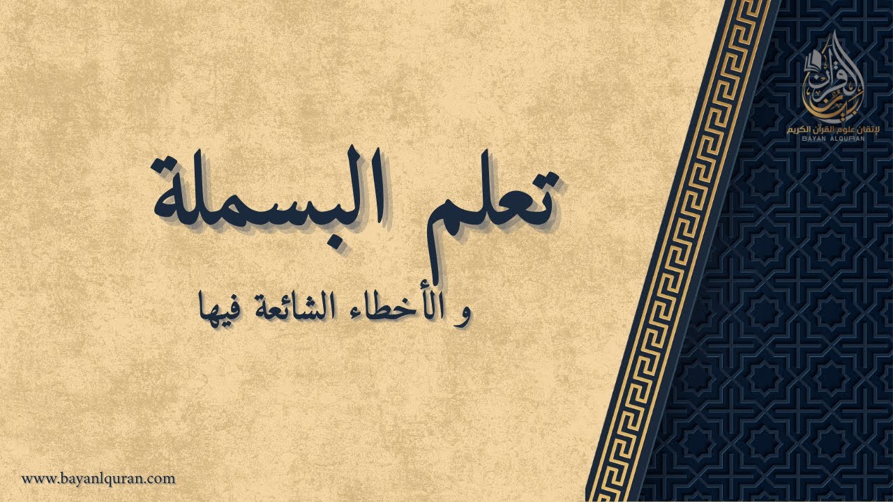 تعلم البسملة: الأخطاء الشائعة بها