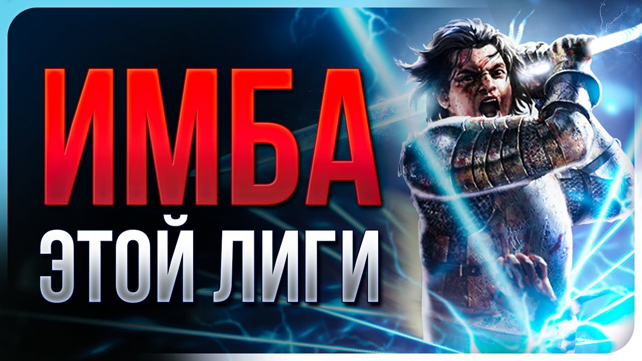 [Не актуален] Рубака Удар Молнии - Lightning Strike Slayer - Path of Exile 3.25 | LootKeeper