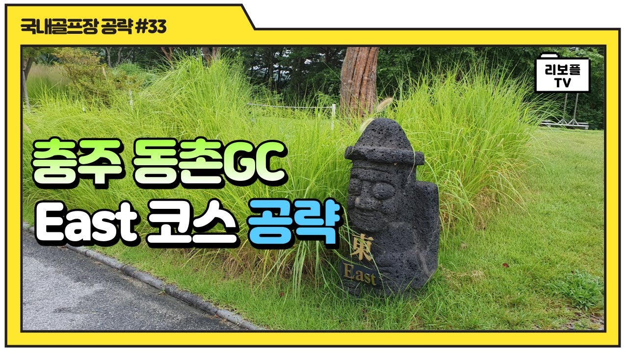충주 동촌GC 동코스 공략