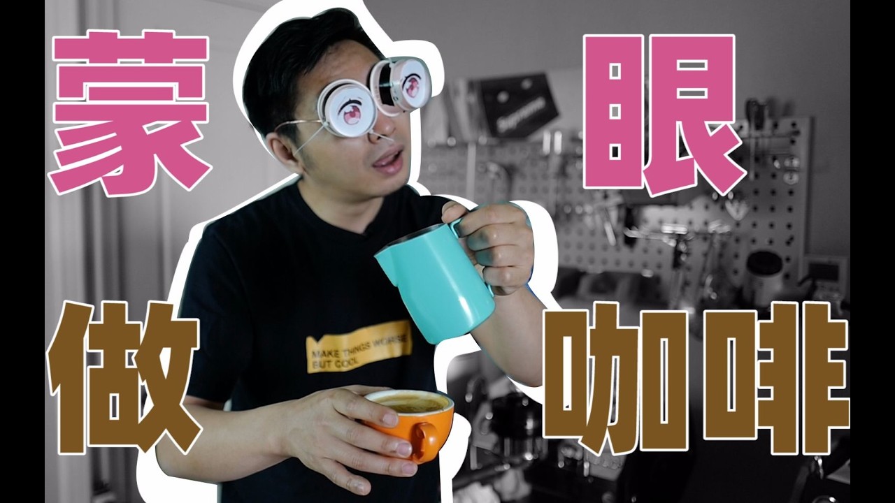 蒙 眼 做 咖 啡