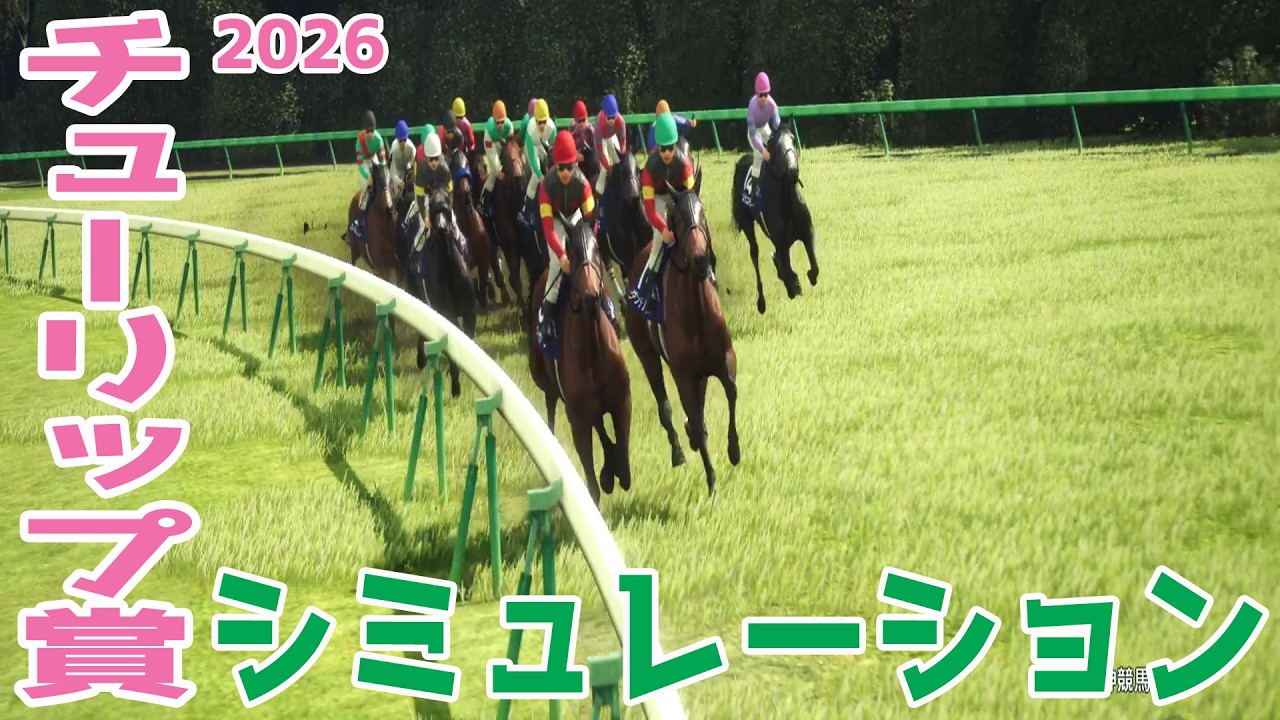 【チューリップ賞2026・予想】シミュレーション【ドラマチックカメラVer.】桜花賞へのトライアルレースを展開・追い切りファクターで徹底攻略する！