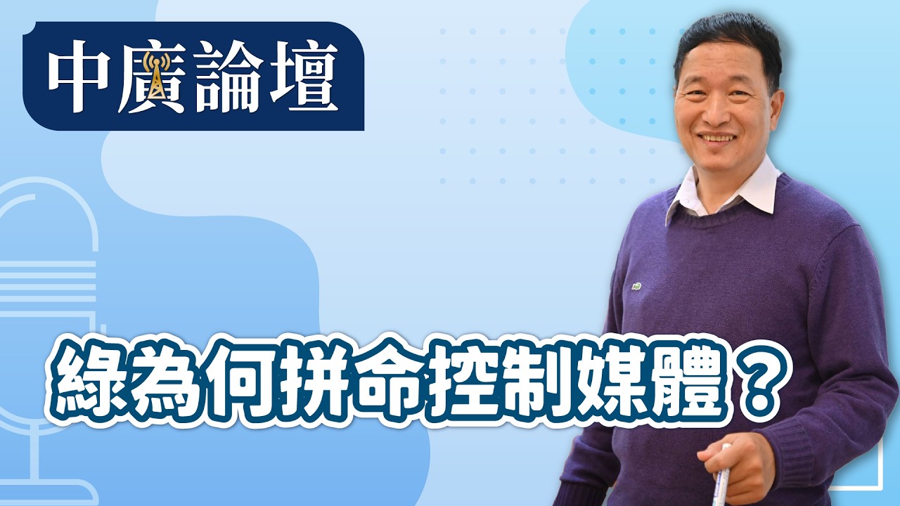 2.25.26【中廣論壇】｜張延廷｜Live