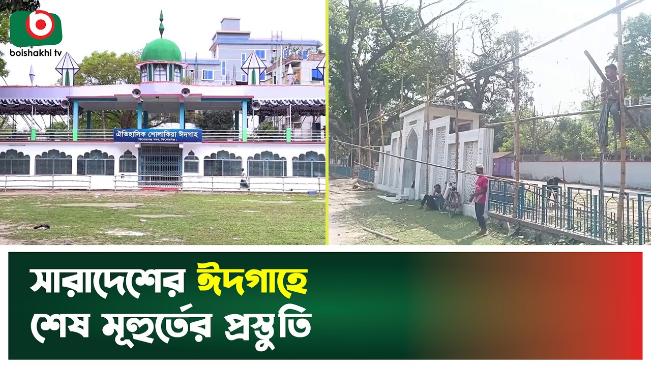 সারাদেশের ঈদগাহে শেষ মূহুর্তের প্রস্তুতি | Eidgah | Eid Jamaat | Eid al-Fitr | Boishakhi Tv News