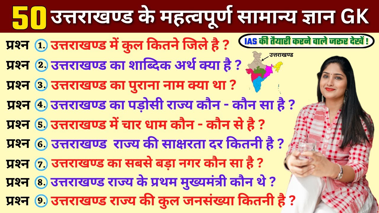Uttarakhand GK | Uttarakhand GK in hindi | उत्तराखण्ड सामान्य ज्ञान | uttarakhand gk /Uttarakhand Gk