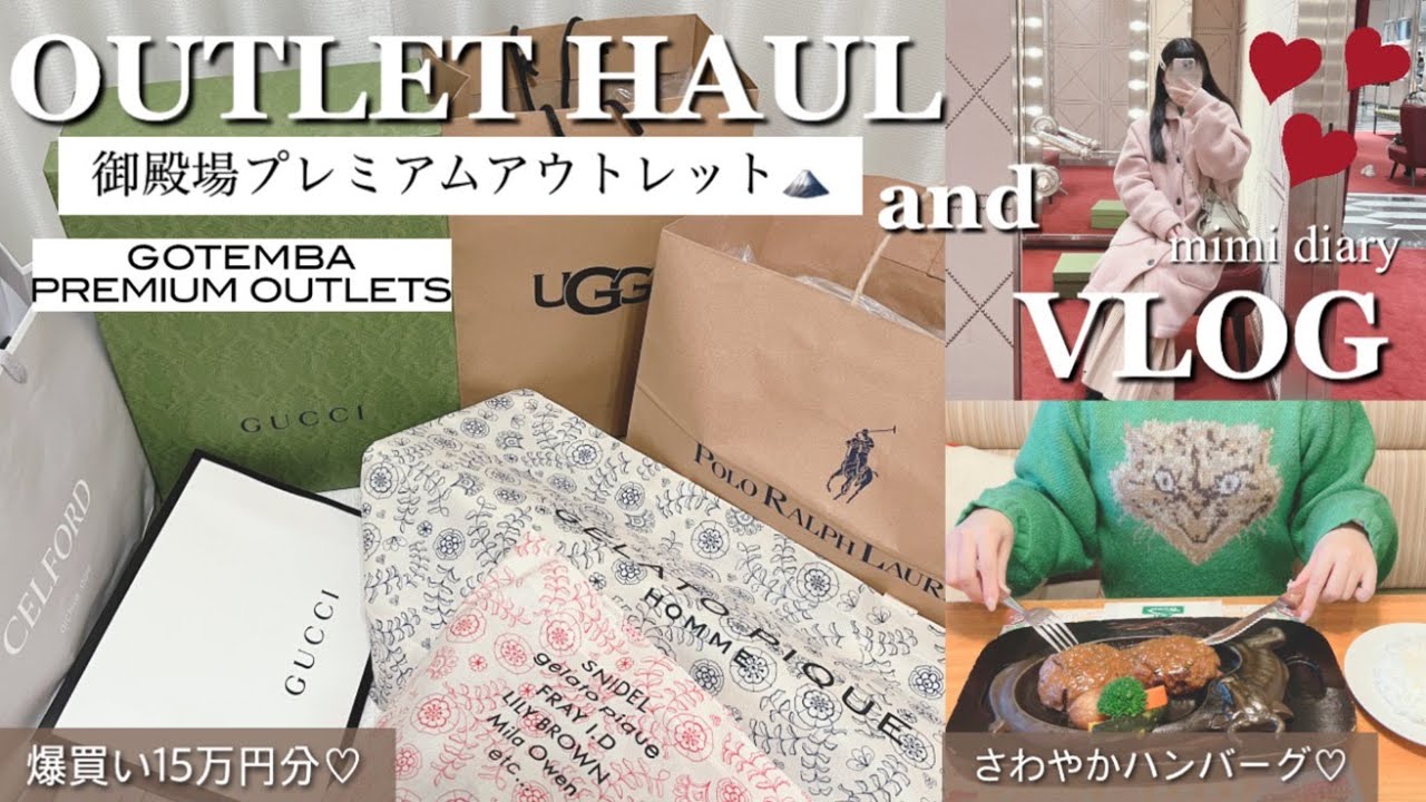 【御殿場アウトレット】15万円分の購入品紹介とプチVlog🛒久々の爆買い🥺💸｜箱根から40分🚍｜さわやかハンバーグ🍴｜GUCCI,UGG,SNIDEL,POLO,USAGI ONLINE🛍