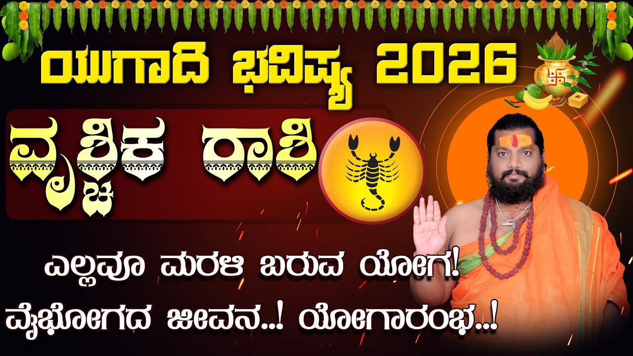Vrichika Rashi Ugadi Bhavishya 2026 | ವೃಶ್ಚಿಕ ರಾಶಿಗೆ ರಾಜಯೋಗ ಶುರು ಯುಗಾದಿ ಭವಿಷ್ಯ | Scorpio Ugadi 2026