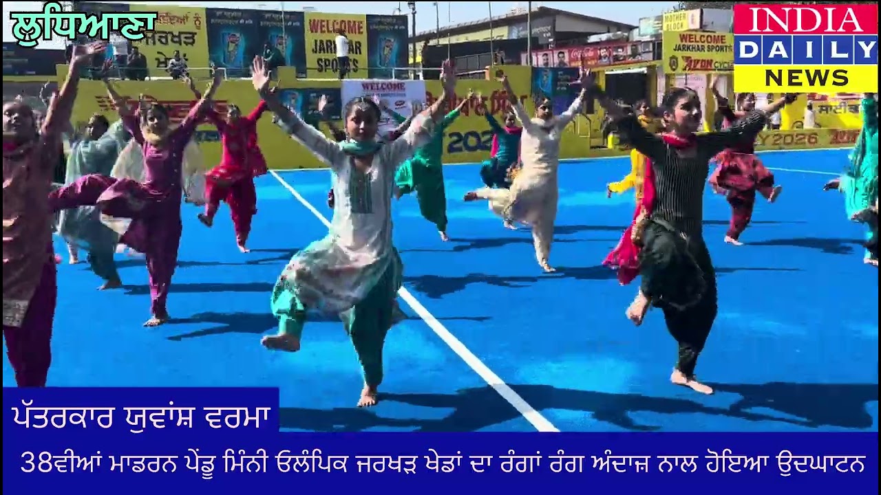 38ਵੀਆਂ ਮਾਡਰਨ ਪੇਂਡੂ ਮਿੰਨੀ ਓਲੰਪਿਕ ਜਰਖੜ ਖੇਡਾਂ ਦਾ ਰੰਗਾਂ ਰੰਗ ਅੰਦਾਜ਼ ਨਾਲ ਹੋਇਆ ਉਦਘਾਟਨ