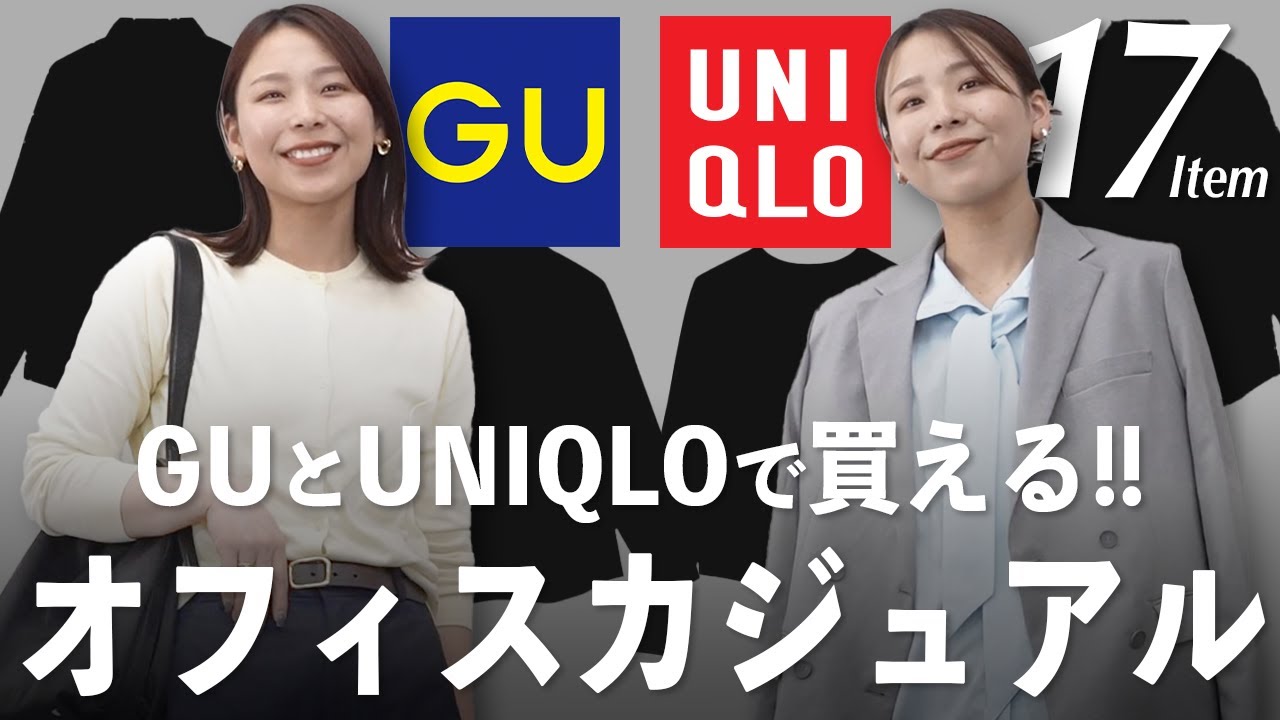 今GUユニクロでオフィス用の服買うならこれ！