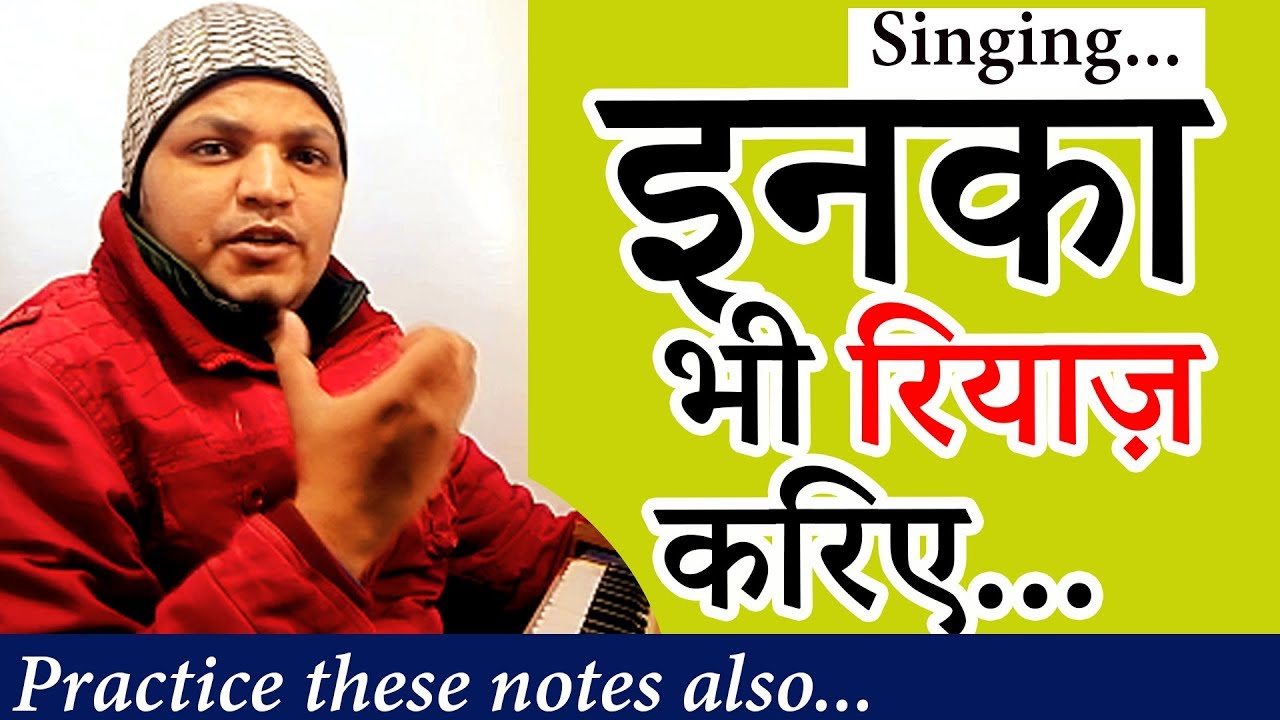कोमल स्वरों का भी रियाज़ करिये... (सरगम गीत के साथ) Practice flat notes also...Singing classes