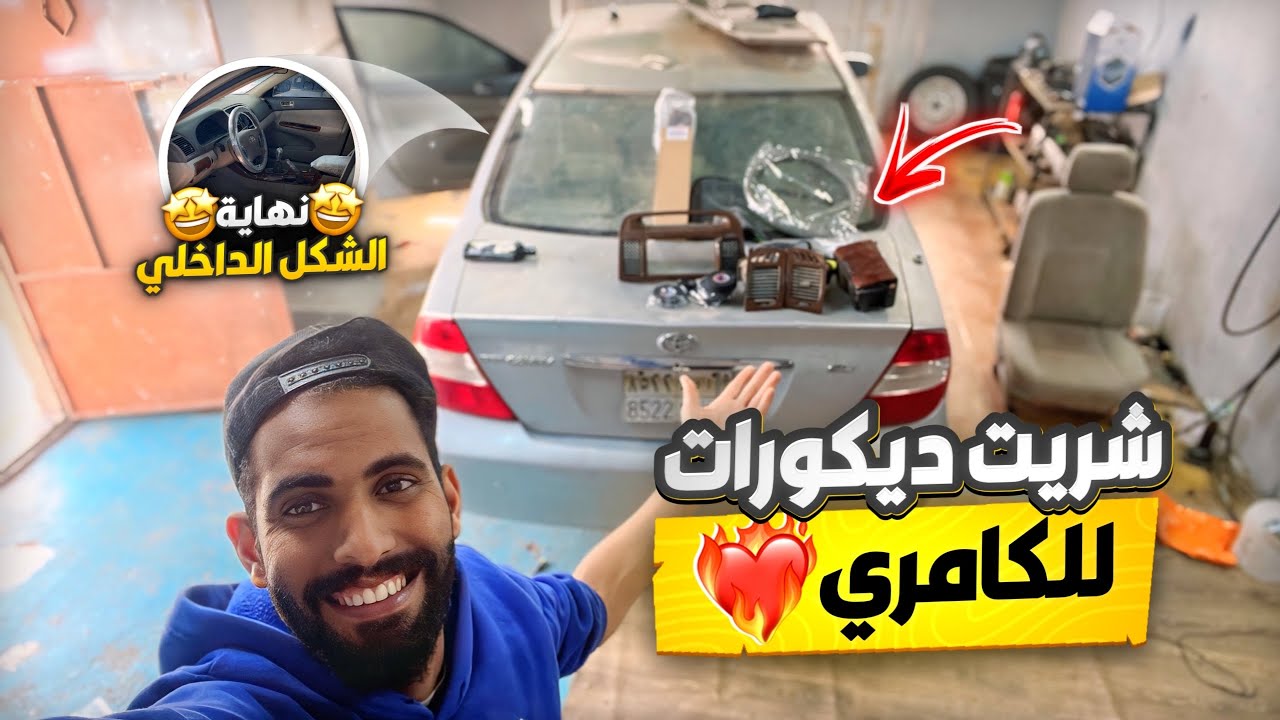 شريت ديكورات للكامري 2003 ||#4