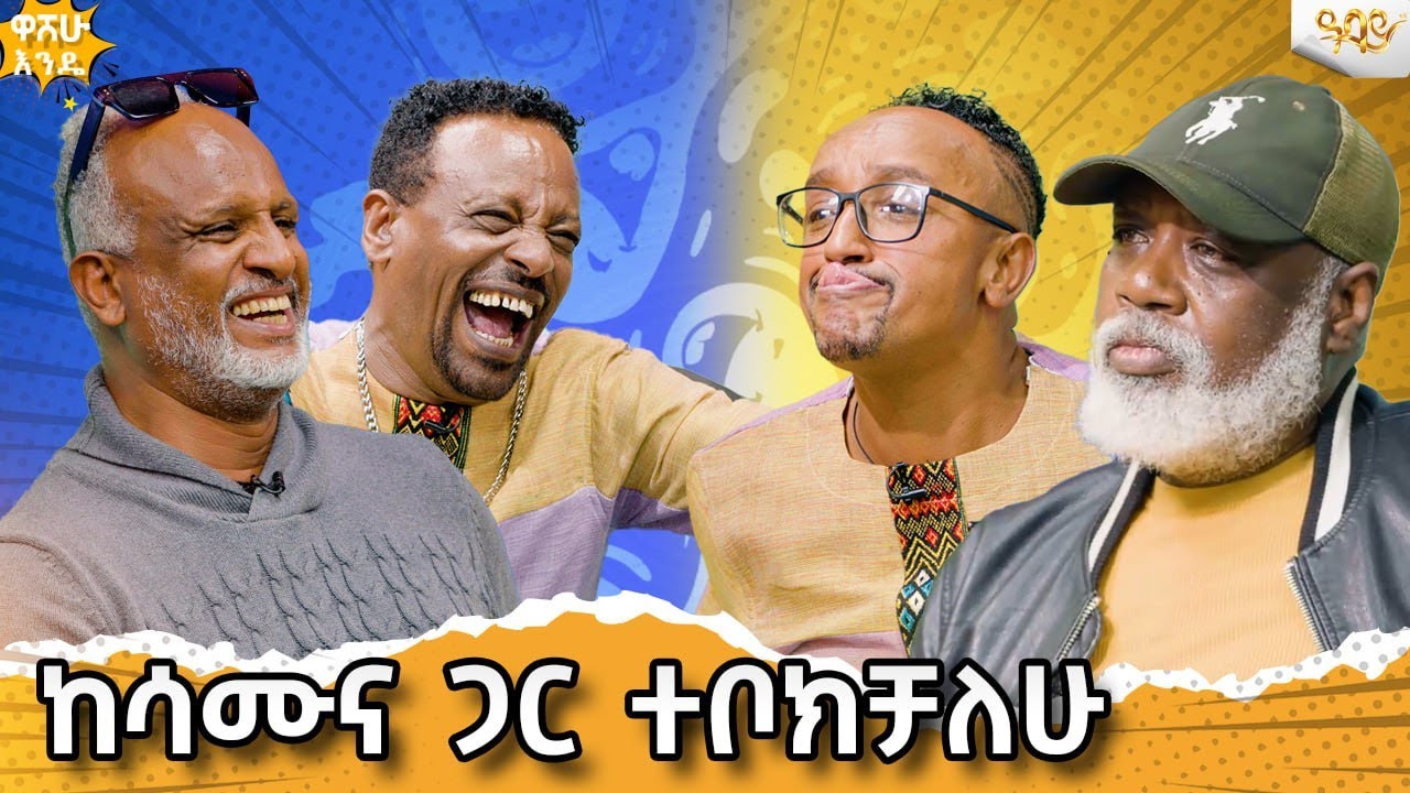 ማርክን እና ጥልዬን ሳላያቸው ጀርባቸውን በማሽተት እለያቸዋለሁ#abbaytv #washewende #filfilu #comedianzedo #comedian