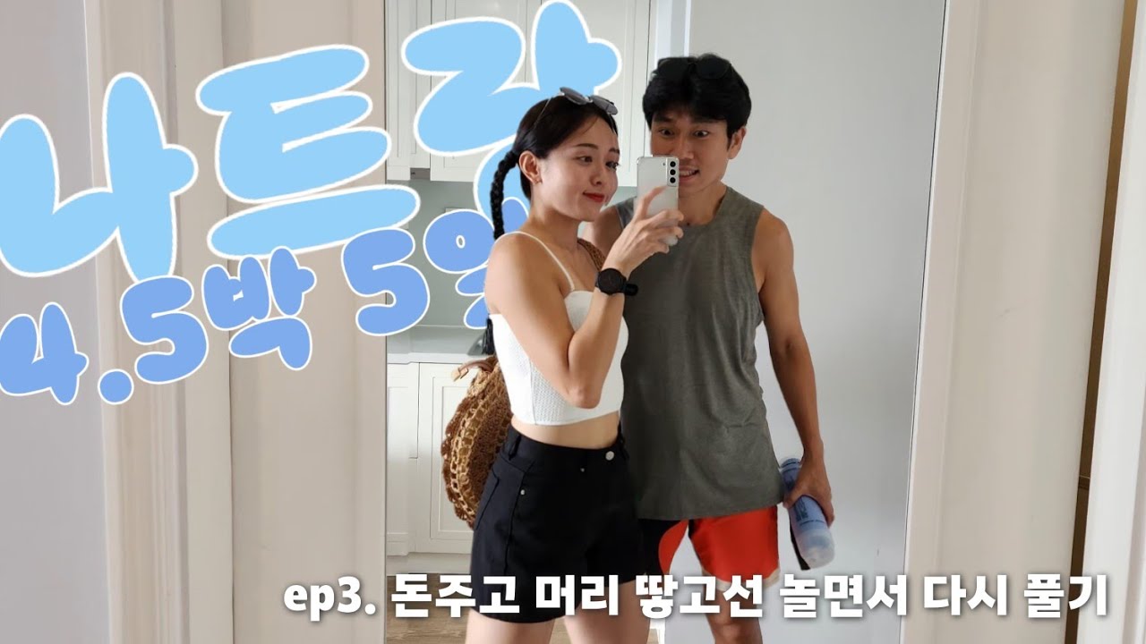 나트랑 시내에서 머리도 땋고 해변에서 수영도 하고, 알차게 놀았던 나트랑 첫 날