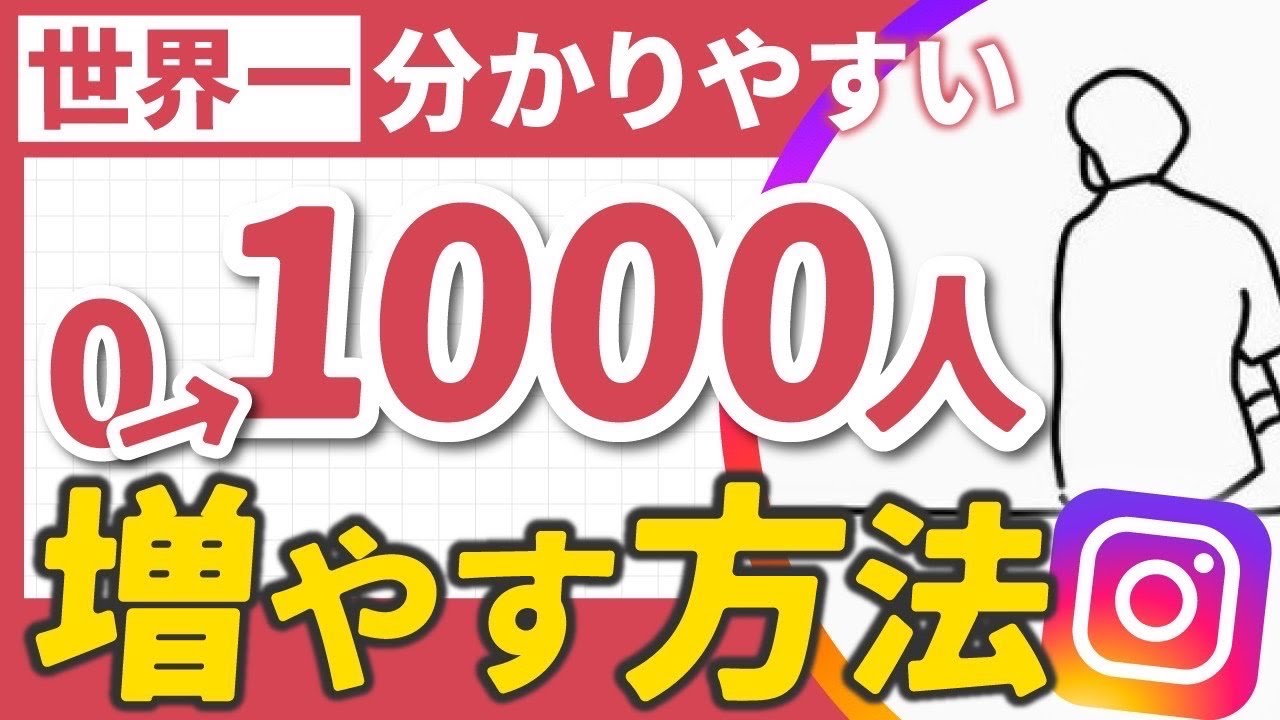 【最新版】インスタ0→1000フォロワー増やす方法！2025年今から最短最速で伸ばすならこれ！【徹底解説】