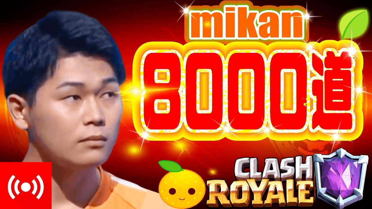 【クラロワ生放送】8000道、7800からぶち上げるマルチ