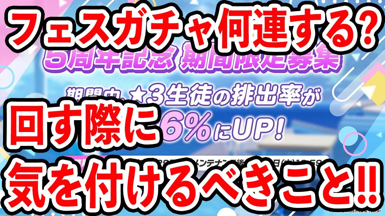 【ブルーアーカイブ】どれくらい回すべき！？フェスガチャ回す際に気を付けるべきこと！！！【ブルアカ】