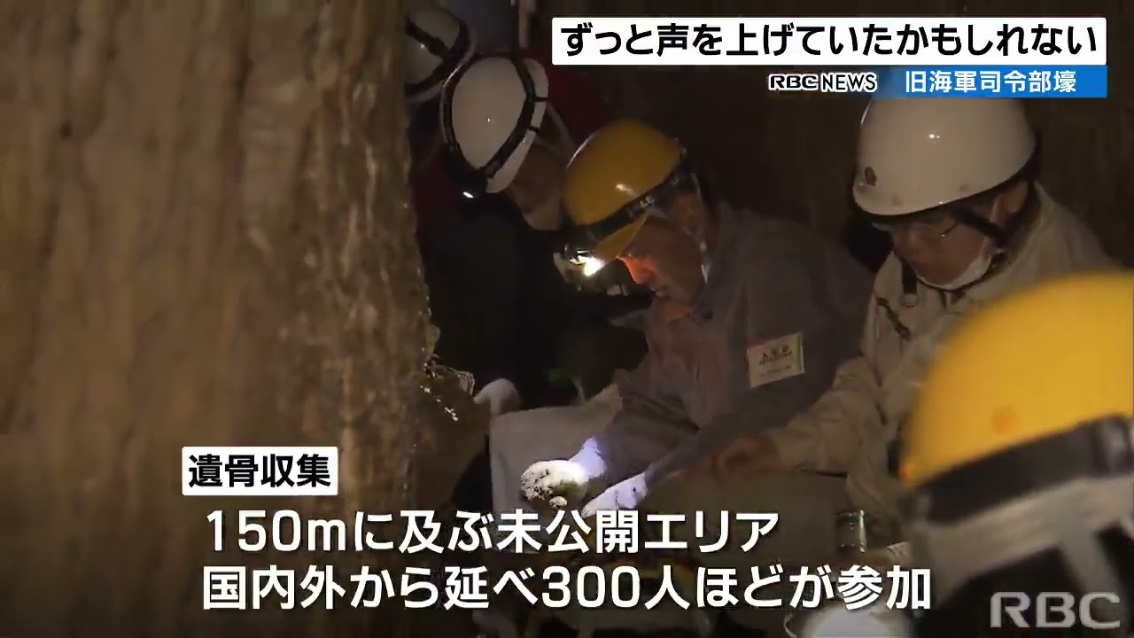 旧海軍司令部壕 大規模遺骨収集