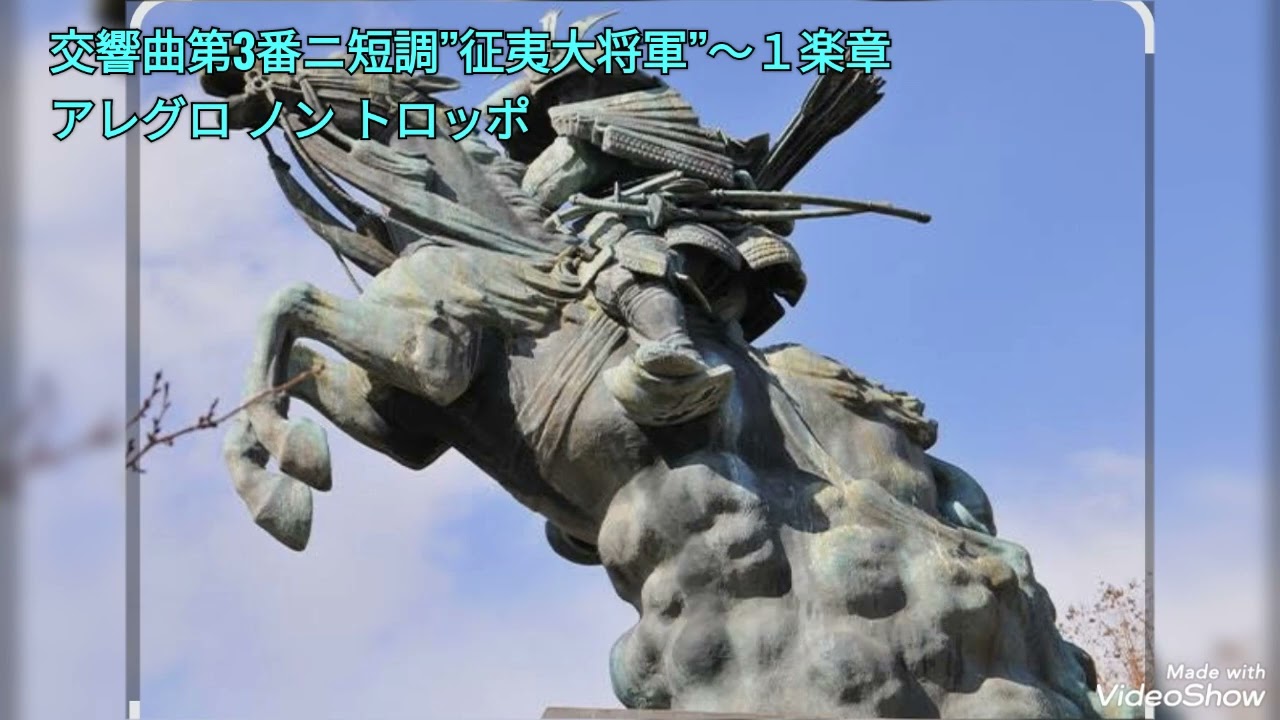 Conquering the Emishi Shogun.Symphony,No,3 D mainar   交響曲第3番ニ短調 ”征夷大将軍”アレグロノントロッポ