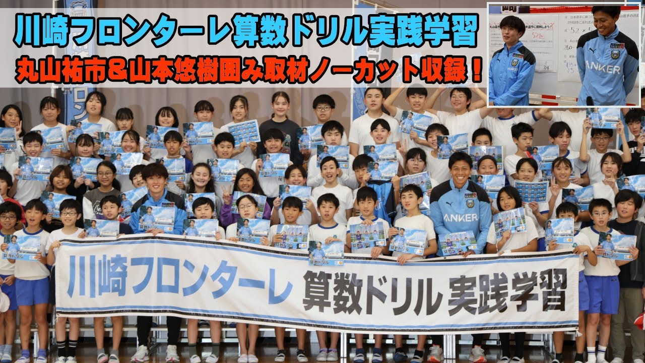 丸山祐市＆山本悠樹Q&Aノーカット収録！川崎フロンターレ算数ドリル実践学習in新作小学校