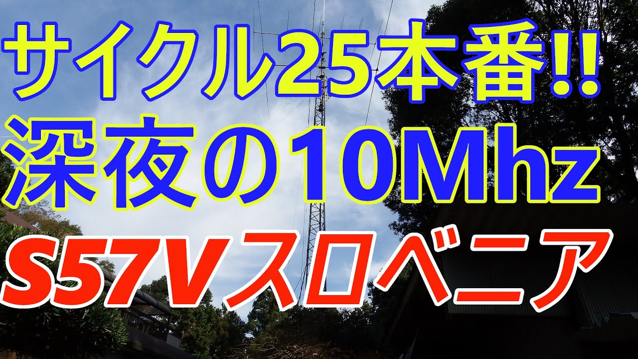 アマチュア無線 CW サイクル25!! 深夜の10メガCWQSO with スロベニア