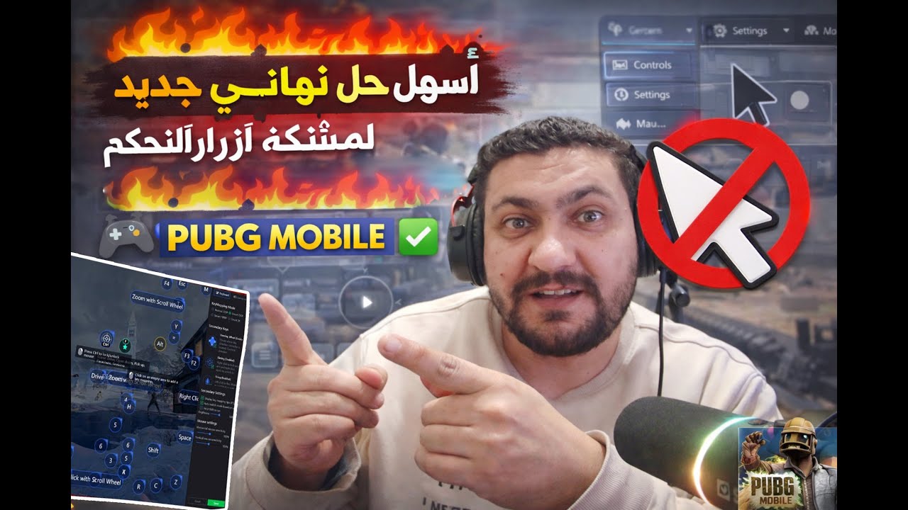 أسهل حل بتاريخ 29-1 لمشكلة أزرار التحكم والماوس في جيم لوب | PUBG MOBILE ✅