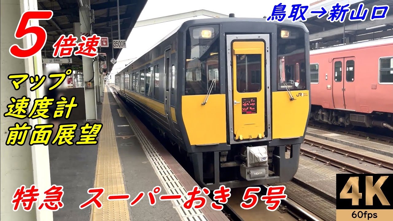 5倍速【マップ 速度計 前面展望】特急スーパーおき5号★鳥取→新山口★4K/60fps