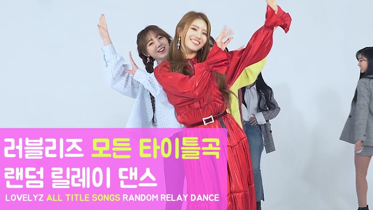 [랜덤 릴레이 댄스] 러블리즈 - 