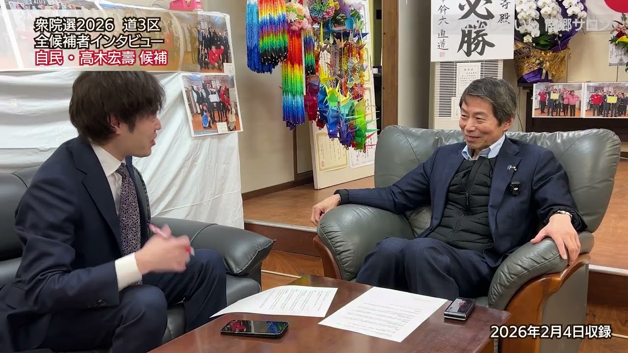 【衆院選2026】激戦の #道3区 全候補に問う！①自民・高木ひろひさ候補