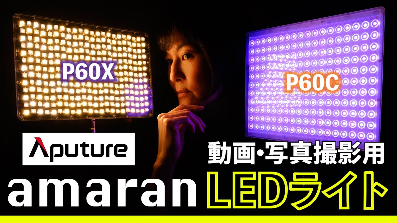 【新製品】Aputure amaranシリーズ60ワットLEDパネルライトが2種類登場。実際に使って撮影してみました。自宅YouTuberに最適か!? P60C P60X