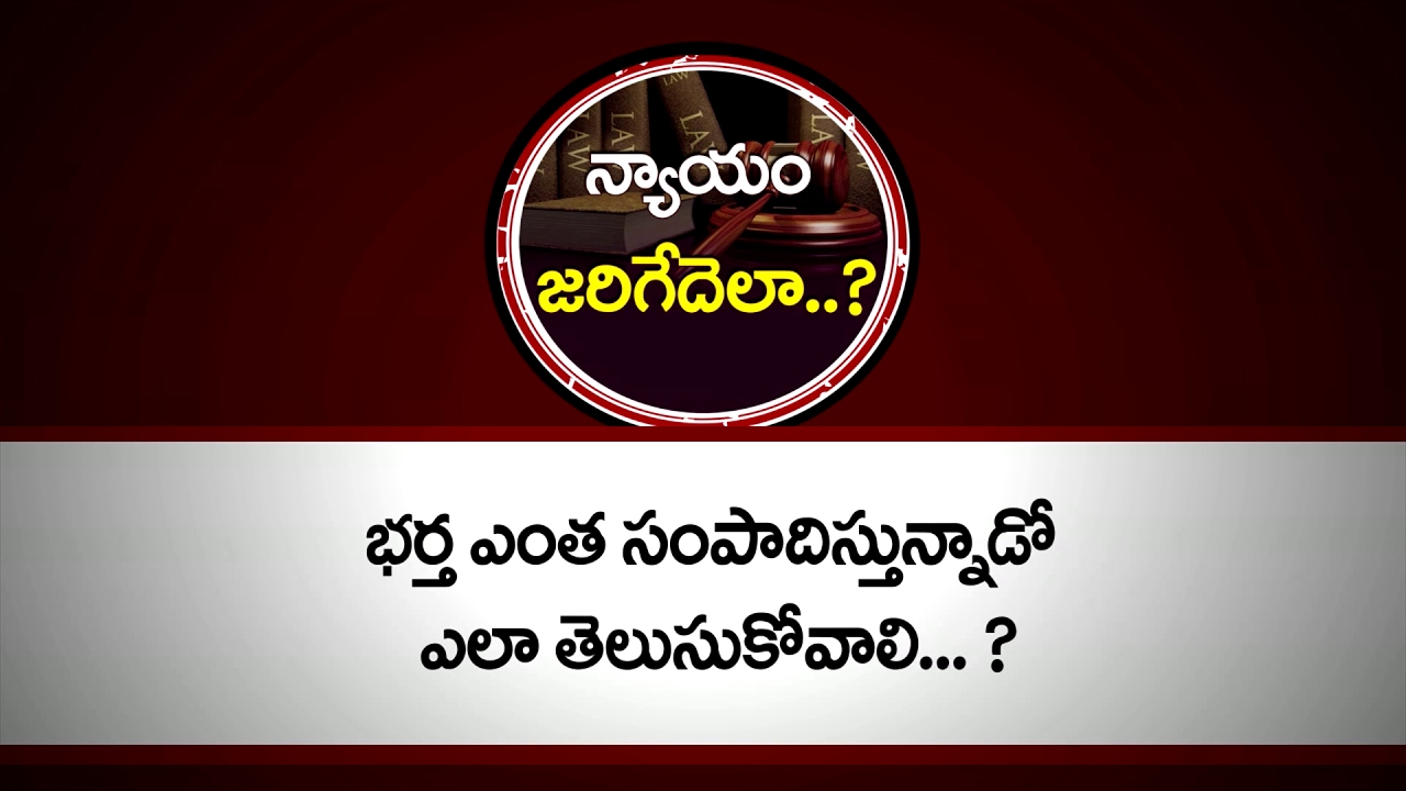 భర్త ఎంత సంపాదిస్తున్నాడో ఎలా తెలుసుకోవాలి? | Kalanidhi & Courts