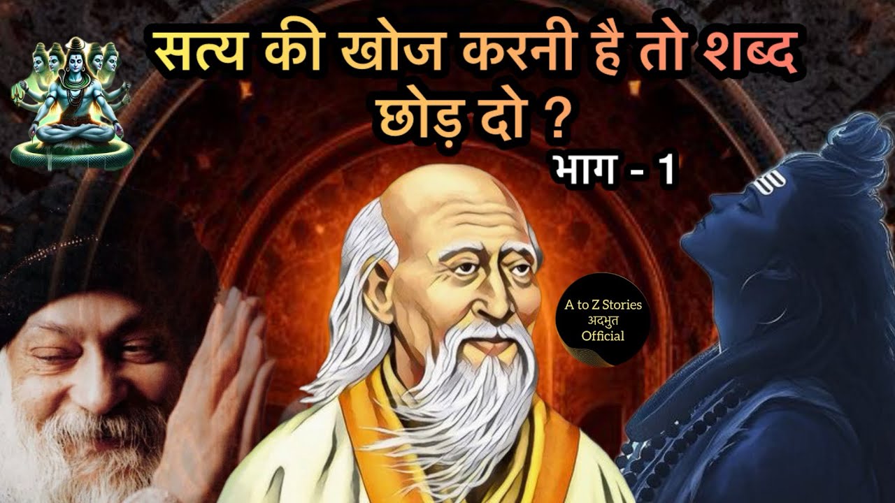संत सत्य की खोज करनी है तो सत्य लिखा बताया क्यों न्हीं जा सकता#shiv #osho #ram #allah #life #lessons