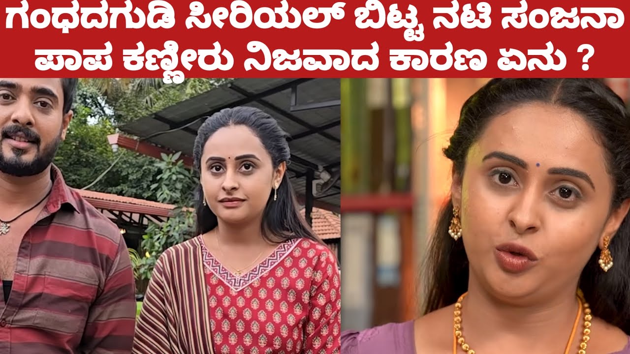 ಲೈವ್ ಗಂಧದಗುಡಿ ಸೀರಿಯಲ್ ಬಿಟ್ಟ ನಟಿ ಸಂಜನಾ ಪಾಪ ಕಣ್ಣೀರು ನಿಜವಾದ ಕಾರಣ ಏನು ? gandhadhagudi serial 