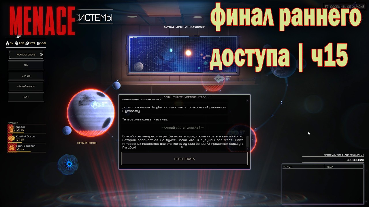 Menace | прохождение ч15 -  дошел до конца контента раннего доступа   4K, RUS