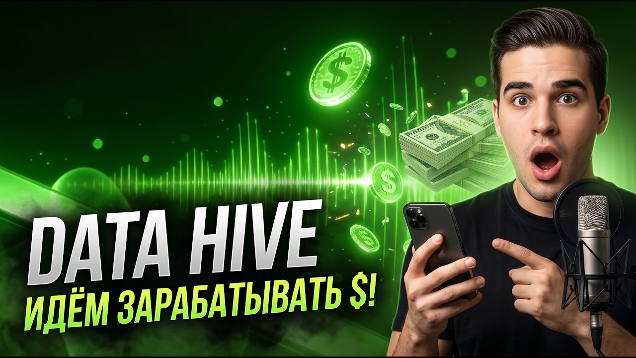 DataHive: ЗАРАБАТЫВАЙ Уже СЕЙЧАС по 10$ ЗА ГОЛОСОВЫЕ ЗАПИСИ! Не пропусти!