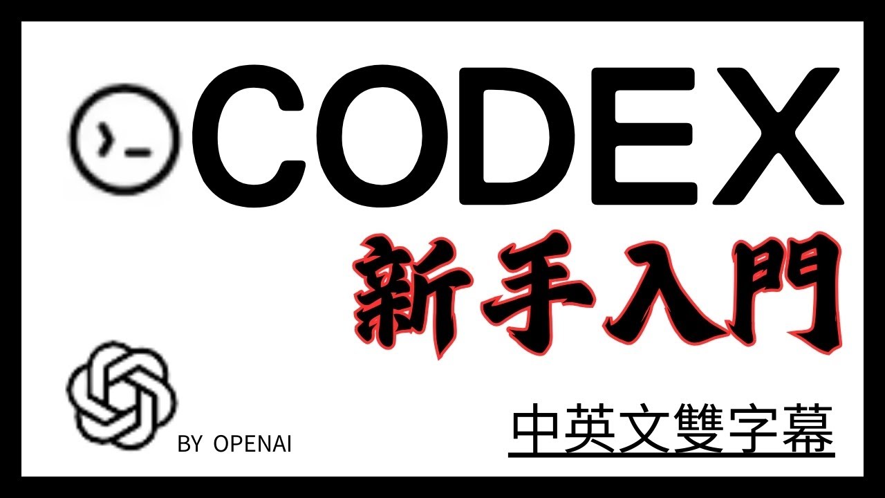 OpenAI Codex 入門：CLI＋VS Code 快速上手，把你的訂閱費做到最大利用!