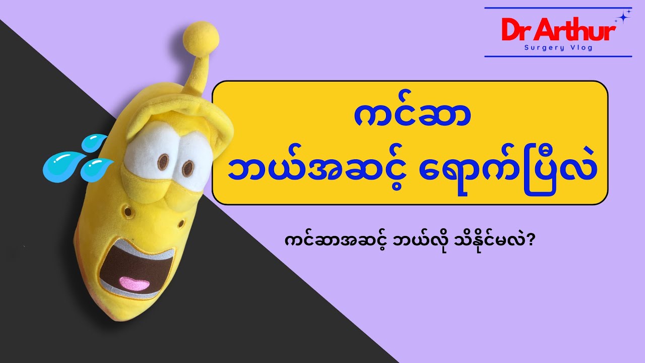 ကင်ဆာအဆင့်ဆိုတာ ဘာလဲ? ကင်ဆာအဆင့် ဘယ်လိုသတ်မှတ်လဲ? How to know the stage of cancer.